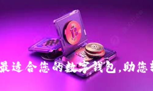 探索狗狗币：选择最适合您的数字钱包，助您轻松管理加密资产