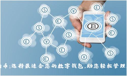 探索狗狗币：选择最适合您的数字钱包，助您轻松管理加密资产