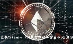 快速兑换Tokenim 2.0钱包中的加密货币：全方位指南