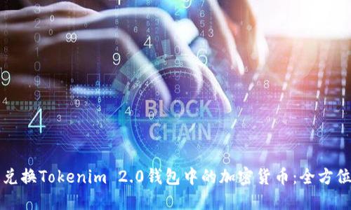 快速兑换Tokenim 2.0钱包中的加密货币：全方位指南