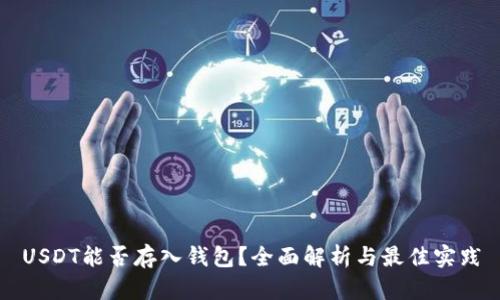USDT能否存入钱包？全面解析与最佳实践