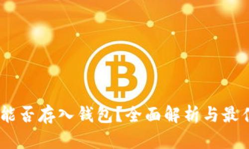 USDT能否存入钱包？全面解析与最佳实践