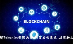 深入了解Tokenim骷髅头标志：背后的意义、应用和