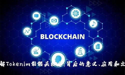 深入了解Tokenim骷髅头标志：背后的意义、应用和文化影响