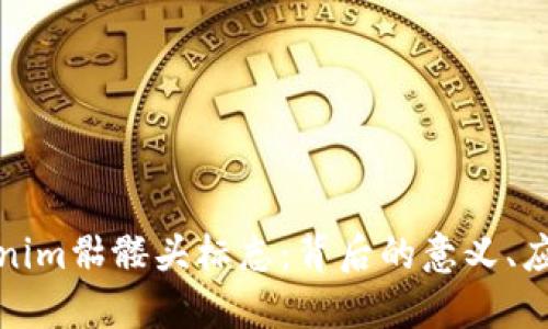 深入了解Tokenim骷髅头标志：背后的意义、应用和文化影响