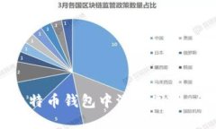 如何在比特币钱包中添加同伴：全面指南