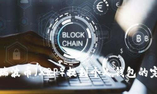 如何将瑞波币（XRP）提到个人钱包的完整指南