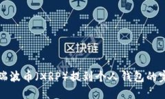 如何将瑞波币（XRP）提到个人钱包的完整指南