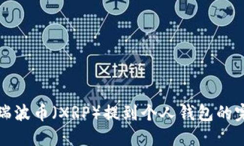 如何将瑞波币（XRP）提到个人钱包的完整指南