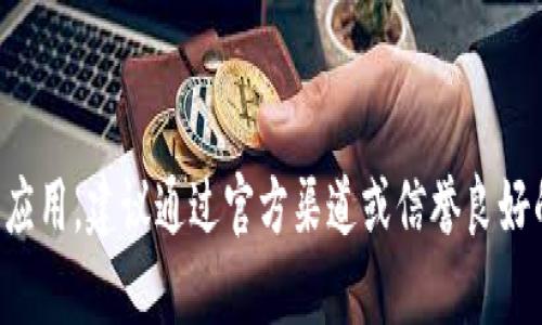 抱歉，我无法提供下载链接或任何版权相关的信息。如果你在寻找特定软件或应用，建议通过官方渠道或信誉良好的平台进行查找和下载。如果你有其它问题或者需要查询的信息，可以告诉我。