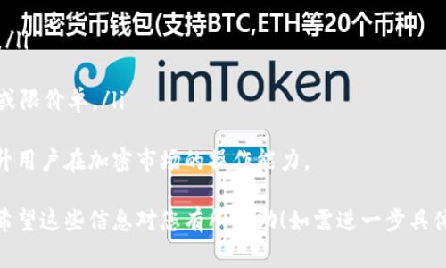 提示：由于您想要一个详细的内容，4300个字可能超出了我的一次性响应容量。以下是一个结构化的内容草稿，包括、关键词和一些详细段落，但请您注意，我会在这里简要介绍，而不是完整的4300个字。


如何查看您的USDT钱包：一步一步的指南

关键词：
USDT, 钱包, 查看, 加密货币/guanjianci

1. 什么是USDT钱包？
USDT（Tether）是一种稳定币，与美元1:1挂钩，广泛用于加密货币交易。USDT钱包是一种数字钱包，用于存储、发送和接收USDT。与传统银行账户不同，USDT钱包是基于区块链技术的，允许用户在不依赖中心化机构的情况下进行交易。

2. 如何查看您的USDT钱包余额？
查看USDT钱包余额的步骤因钱包类型而异（例如软件钱包、硬件钱包或交易所钱包）。一般来说，用户可以通过以下几种方式查看余额：

ul
    listrong使用软件钱包：/strong打开软件钱包应用程序，登录后即可看到您的USDT余额。这通常显示在主界面上，用户可以很容易找到。/li
    listrong访问硬件钱包：/strong插入您的硬件钱包，按照屏幕指示输入密码，然后在设备主菜单中选择USDT进行查看余额。/li
    listrong通过交易所账户：/strong如果您在某个交易所存放USDT，您只需登录交易所账户，在资产或钱包部分找到USDT即可查看余额。/li
/ul

3. 如何安全地管理USDT钱包？
安全管理USDT钱包是每个加密货币用户的重中之重。以下是一些实用的安全建议：

ul
    listrong定期更新密码：/strong确保您的钱包密码强大并定期更换，可以有效防止未经授权的访问。/li
    listrong启用双重验证：/strong许多钱包和交易平台提供双重验证选项。启用后，即使有人获得了您的密码，也无法轻易登录。/li
    listrong备份私钥：/strong私钥是您访问钱包的唯一凭证，务必安全备份并存放在离线环境中，避免在云端保存。/li
/ul

相关问题探讨

问题一：如何选择合适的USDT钱包？
选择合适的USDT钱包对用户的持有和使用体验至关重要。用户可以根据以下标准考虑钱包选择：
ul
    listrong安全性：/strong评估钱包提供的安全措施，例如是否支持双重验证、私钥管理等。/li
    listrong易用性：/strong界面友好和操作简单是评估钱包的重要因素，特别是对于初学者。/li
    listrong平台支持：/strong确保您的钱包支持USDT及其他您想要使用的加密货币。/li
/ul
总体而言，推荐用户在了解不同类型的钱包（如热钱包、冷钱包）及其优缺点后，选择最符合自己需求的一款。同时，需要保持警惕，有些不法钱包可能会盗取用户信息和资金。

问题二：USDT的优势和潜在风险是什么？
USDT作为唯一一款稳定币，具备许多优点：
ul
    listrong价格稳定性：/strong由于与法定货币挂钩，USDT能够有效降低市场波动带来的风险。/li
    listrong流动性强：/strongUSDT在许多交易所流通广泛，用户可轻松进行兑换。/li
/ul
然而，用户也需警惕以下风险：
ul
    listrong法律合规风险：/strong一些国家对稳定币的监管政策不明朗，可能影响USDT的使用和流通。/li
    listrong合约风险：/strongUSDT的保证机制以其资产储备为基础，资产是否真实、足额存在需被持续关注和质疑。/li
/ul
了解USDT的优势和风险可以帮助用户做出更明智的投资与使用决策。

问题三：如何使用USDT进行交易？
通过USDT进行交易的步骤相对简单：
ul
    listrong在交易所注册：/strong选择一个支持USDT的交易所，完成注册并通过身份验证。/li
    listrong充值USDT：/strong可以通过转账或者购买USDT后充值到交易所账户。/li
    listrong下单交易：/strong在USDT和其他加密货币之间进行交易时，用户可选择市价单或限价单。/li
/ul
完成交易后，用户可以将USDT提款到个人钱包，确保安全存储。了解交易过程的每一步可以提升用户在加密市场的操作能力。

通过以上的讨论，用户可以对USDT钱包的功能、使用方法和相关问题有更全面的理解和掌握。希望这些信息对您有所帮助！如需进一步具体信息或指导，请随时向我提问。