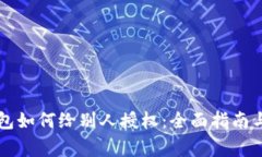 以太坊钱包如何给别人授权：全面指南与注意事