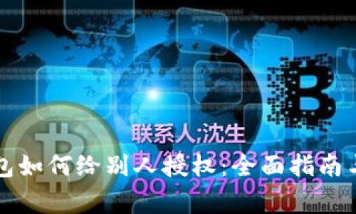 以太坊钱包如何给别人授权：全面指南与注意事项
