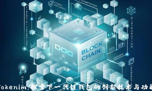 
Tokenim：探索下一代链钱包的创新技术与功能