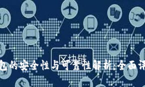泰达币支付钱包的安全性与可靠性解析：全面评估与实用建议