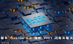 深度解析：Tokenim 2.0 转账 USDT 问题及解决方案