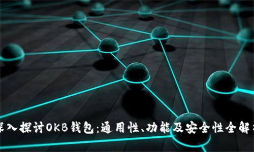 深入探讨OKB钱包：通用性、功能及安全性全解析