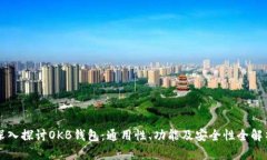 深入探讨OKB钱包：通用性、功能及安全性全解析