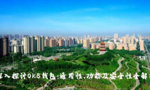 深入探讨OKB钱包：通用性、功能及安全性全解析