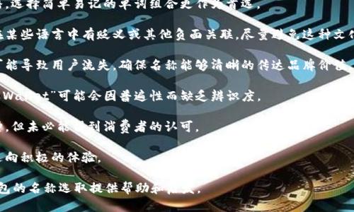 对于一个区块链钱包的名称设计，其实可以从多方面进行考虑，确保名称不仅易记、易于传播，同时也能反映钱包的功能和特点。下面我将思考一些名称的建议和灵感，并详细探讨如何为“tokenim2.0”这一项目选一个合适的名称。

可能的名称建议：

1. **TokenNest**：寓意为一个安全的地方，用户可以像鸟巢一样安全地存放他们的代币。
  
2. **CryptoVault**：强调安全性和保护用户资产的重要性，同时与加密货币直接关联。

3. **CoinHaven**：意为“硬币的庇护所”，强调了钱包对于用户数字资产的保护功能。

4. **TokenSphere**：暗示一个全方位的代币管理平台，体现了钱包的应用广度。

5. **DigitalAssetSafe**：突出数字资产的安全性，非常直接且易于理解。

6. **WalletWise**：强调智能和高效的资产管理，与现代用户的习惯相吻合。

7. **TokenFlow**：暗示资金的流动性和管理，适合追求高效交易的用户。

8. **AssetGuardian**：传达出保护与守护的意思，能够引起用户的信任感。

9. **CryptoKeeper**：直接体现了钱包的功能，易于理解也富有感染力。

10. **TokenBridge**：象征连结，表达了将用户与各种区块链资产之间的关系。

### 相关关键词
钱包名称, 数字资产, 加密货币, 安全性/guanjianci

### 钱包命名的重要性

在众多吸引人的名称中，选择一个合适的名称是打造品牌的重要一步。钱包名称不仅是它的标识，也可能是用户首次接触该项目时的印象。一个好的名称应该具备以下几个特点：

1. **简洁性**：名称不宜过于复杂，易于拼写和发音。

2. **关联性**：应与钱包的功能（如安全、速度、方便等）相关。

3. **独特性**：在市场上脱颖而出，避免重复。

4. **注册性**：确保该名称的域名和商标可用，便于后续的品牌推广。

5. **扩展性**：考虑未来功能拓展对名称的要求。

接下来，我们将探讨可能与钱包名称相关的三个重要问题。

1. 如何确认一个钱包名称的可用性？

在确认钱包名称的可用性时，可以从以下几方面入手：

域名查询：首先，利用一些域名注册平台如GoDaddy、Namecheap等，输入所选名称，查看是否可注册。理想情况下，最好能注册.com、.io等主流后缀的域名。

商标搜索：在选择名称前，可以访问当地的商标注册机构或网上搜索引擎，确认该名称是否已被注册或商标保护。通常，拥有商标的项目在法律有效性上将更有保障。

市场调研：通过社交媒体、区块链论坛以及相关网站进行搜索，以确认该名称是否已被其他区块链项目使用，避免品牌混淆和法律风险。

用户测试：通过一些随机用户的反馈来测试名称的吸引力和可读性。在反馈中，查看用户是否能清楚理解名称所传达的信息。

确认可用性是品牌构建的重要步骤，忽视这一点可能会导致后续法律纠纷或品牌形象的损失。通过全面的市场研究和反馈收集，确保所选名称在各个方面都具有良好的可用性。

2. 钱包的名称如何影响用户的选择？

钱包的名称在用户决策过程中扮演着重要的角色，它能为用户提供直观的认知。一项研究显示，人们对品牌名称的认知能显著影响他们的购买决策。以下是名称如何影响用户选择的一些方面：

认知影响：简短且富有内涵的名称更容易让用户留下深刻印象。比如“CryptoVault”这一名称，直接反映出安全和保护的特点，容易让用户感知其价值。

情感共鸣：情感因素在消费者选择中占据着很大比重。例如，名称如“TokenNest”能够引发用户对于“安全存放”的情感共鸣，使他们在使用时愿意投入更多信任和感情。

品牌信任度：具有积极含义的名称能够提升用户对品牌的信任度。与“安全”、“快速”等积极形象相关的词汇，更容易打动消费者，促使他们选择这个品牌。

市场竞争：在竞争激烈的市场中，名字独特且富有吸引力更可能吸引用户点击和试用。例如，在众多钱包应用中，拥有一个引人注意的名称有助于提升下载率。

因此，钱包名称的设计需仔细考虑，以确保能够在用户心中树立良好的形象，同时在竞争中脱颖而出，提高转化率和用户忠诚度。

3. 在命名过程中应避免的错误有哪些？

在钱包命名的过程中，避免一些常见错误对确保品牌成功极为重要。以下是一些需避免的陷阱：

复杂性：尽量避免使用复杂的词汇或拼写难度过大的名称，这容易使用户困惑，影响传播。选择简单易记的单词组合更作为首选。

文化误区：在全球化的背景下，考虑不同文化对某些词汇的理解至关重要。有些词可能在某些语言中有贬义或其他负面关联，尽量避免这种文化上的雷区。

信息模糊：名称应明确传达钱包的功能和特色。如果一个名称给用户造成理解障碍，很可能导致用户流失。确保名称能够清晰的传达品牌价值。

过于常见：避免选择过于平常或普遍的名称，这样很难在市场中建立认知。例如，简单的“Wallet”可能会因普遍性而缺乏辨识度。

忽视反馈：选择名称时，务必多征求用户反馈。有时品牌创始人可能对某些名称情有独钟，但未必能得到消费者的认可。

通过避免以上陷阱，钱包名称的设计将更具方向性，能提升品牌的成功概率，引领用户走向积极的体验。

以上是围绕钱包名称的设计与选择所做的一些思考和探讨，希望能为“tokenim2.0”钱包的名称选取提供帮助和启发。