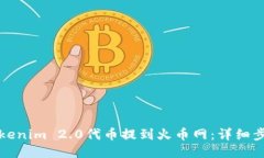 如何将Tokenim 2.0代币提到火币网：详细步骤与技巧