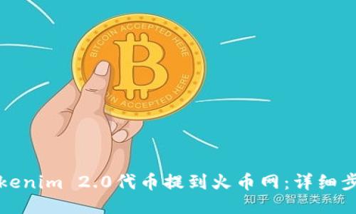 如何将Tokenim 2.0代币提到火币网：详细步骤与技巧