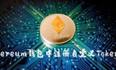 如何在Ethereum钱包中注册自定义Token：全面指南