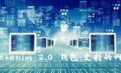 : 全面解析 Tokenim 2.0 钱包：支持的网络与使用指