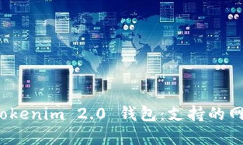 : 全面解析 Tokenim 2.0 钱包：支持的网络与使用指南