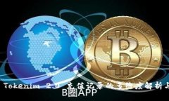 探索 Tokenim 2.0 充值记录的多维度解析与应用