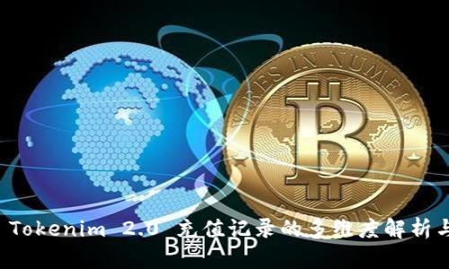 探索 Tokenim 2.0 充值记录的多维度解析与应用