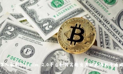 深入解析Tokenim 2.0平台如何高效交易以太币的全攻略