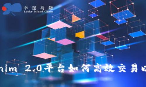 深入解析Tokenim 2.0平台如何高效交易以太币的全攻略