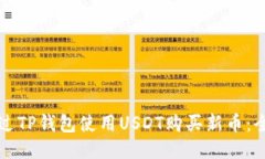 如何通过TP钱包使用USDT购买新币：全面指南