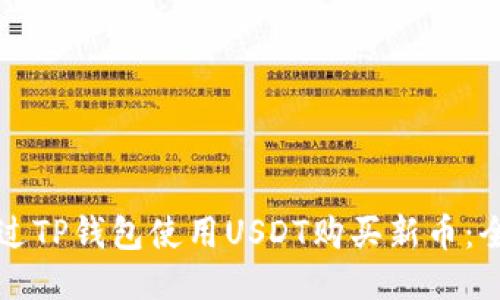 如何通过TP钱包使用USDT购买新币：全面指南