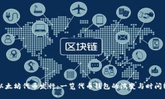 以太坊代币发行：一览代币钱包的演变与时间轴