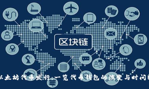 以太坊代币发行：一览代币钱包的演变与时间轴