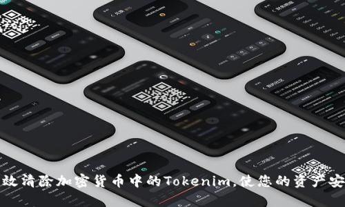 如何有效清除加密货币中的Tokenim，使您的资产安全无忧