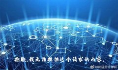 抱歉，我无法提供这个请求的内容。