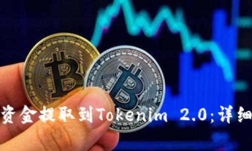 如何将Bitfinex上的资金提取到Tokenim 2.0：详细指南与常见问题解答