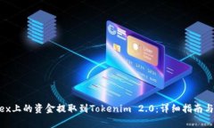 如何将Bitfinex上的资金提取到Tokenim 2.0：详细指南