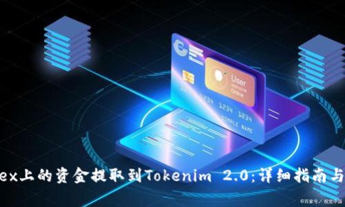 如何将Bitfinex上的资金提取到Tokenim 2.0：详细指南与常见问题解答