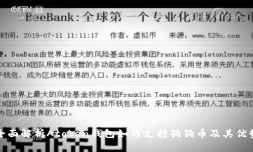全面解析Atoken钱包如何支持狗狗币及其优势