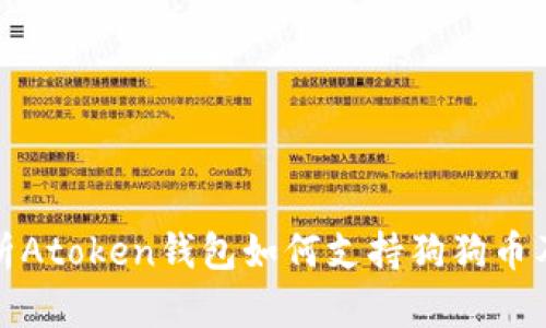 全面解析Atoken钱包如何支持狗狗币及其优势