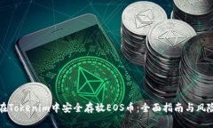 如何在Tokenim中安全存放EOS币：全面指南与风险防
