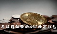 全面解析：2023年值得信赖的XRP数字钱包选择与使