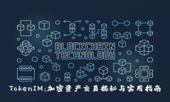 TokenIM：加密资产交易揭秘与实用指南