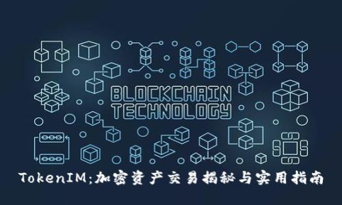 TokenIM：加密资产交易揭秘与实用指南