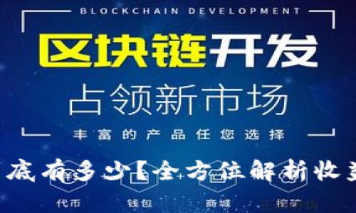 以太坊挖矿收益到底有多少？全方位解析收益机制与钱包到账！