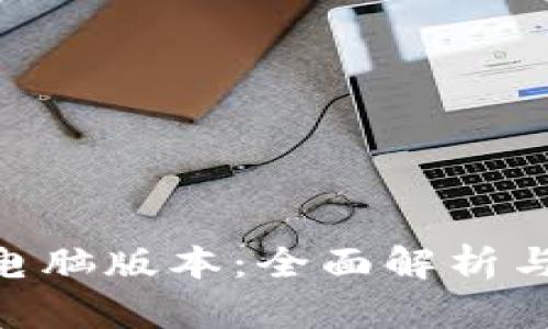 Tokenim电脑版本：全面解析与使用指南